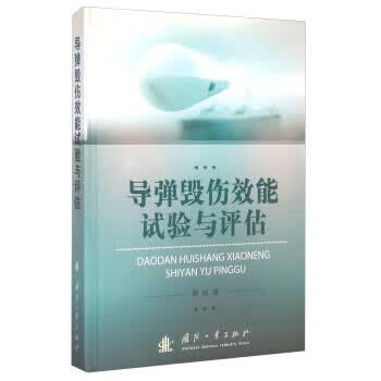导弹毁伤效能试验与评估技术 周旭 著【正版图书，放心购买】