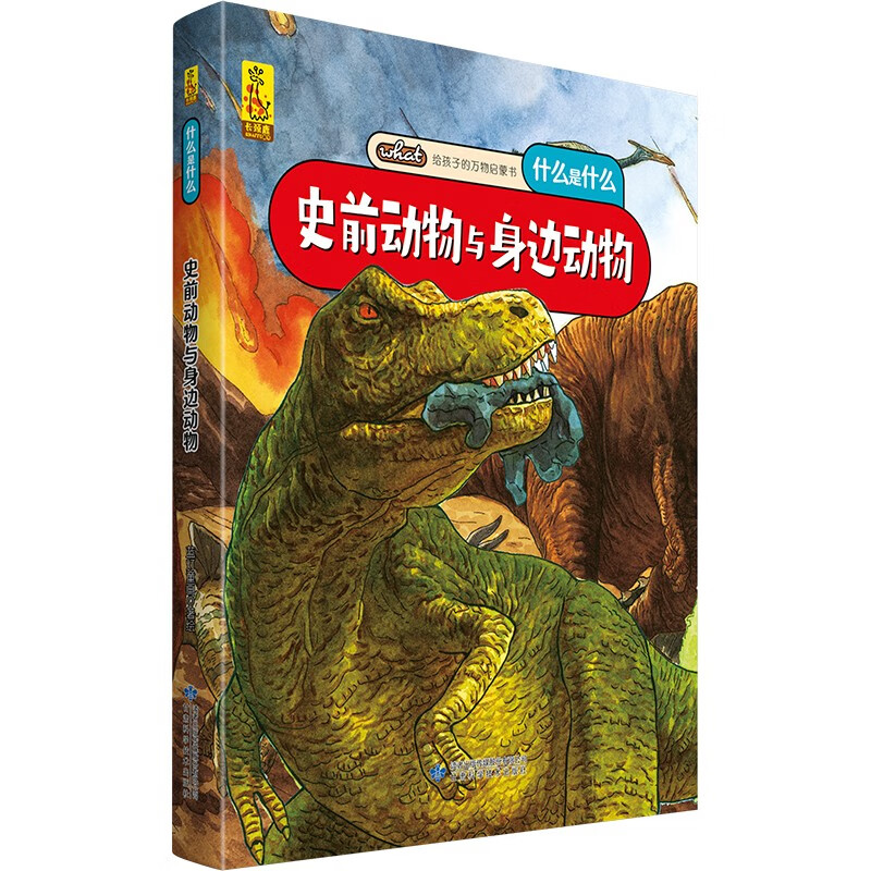 给孩子的万物启蒙书：史前动物与身边动物(中国环境标志产品 绿色印刷)