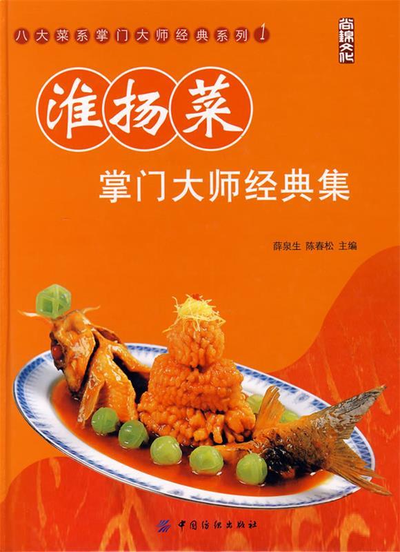 淮扬菜掌门大师经典集 薛泉生, 陈春松【正版书】