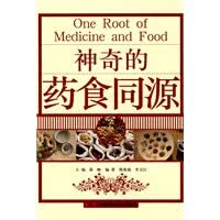 神奇的药食同源【正版图书】