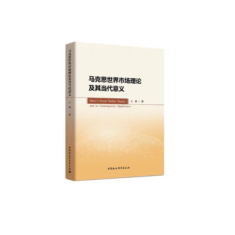 马克思世界市场理论及其当代意义