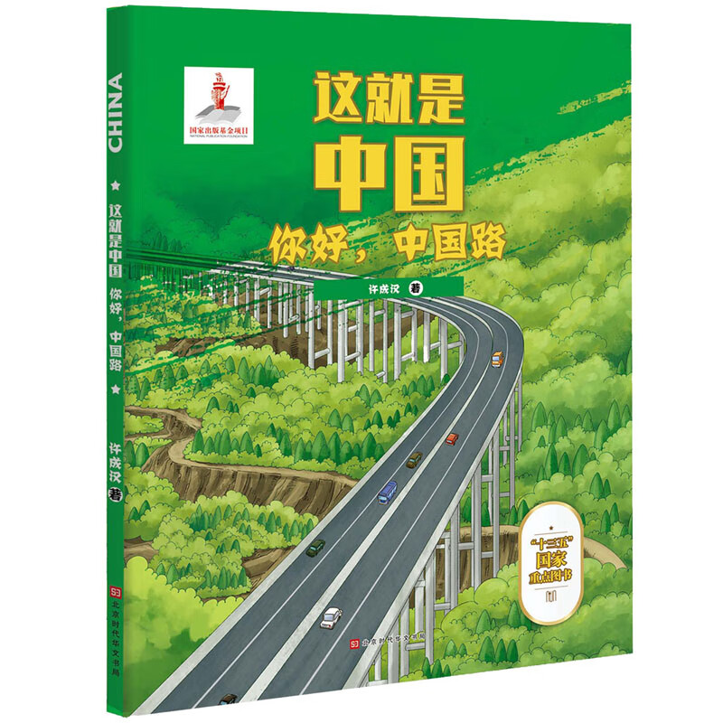 你好，中国路