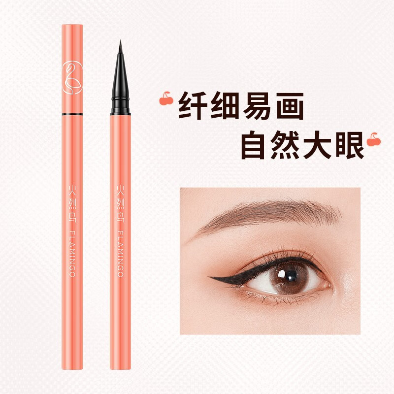 火烈鸟眼线笔流畅顺滑纤细不晕染不易脱妆速干持妆防水防汗新手适用 防水眼线-小橙笔