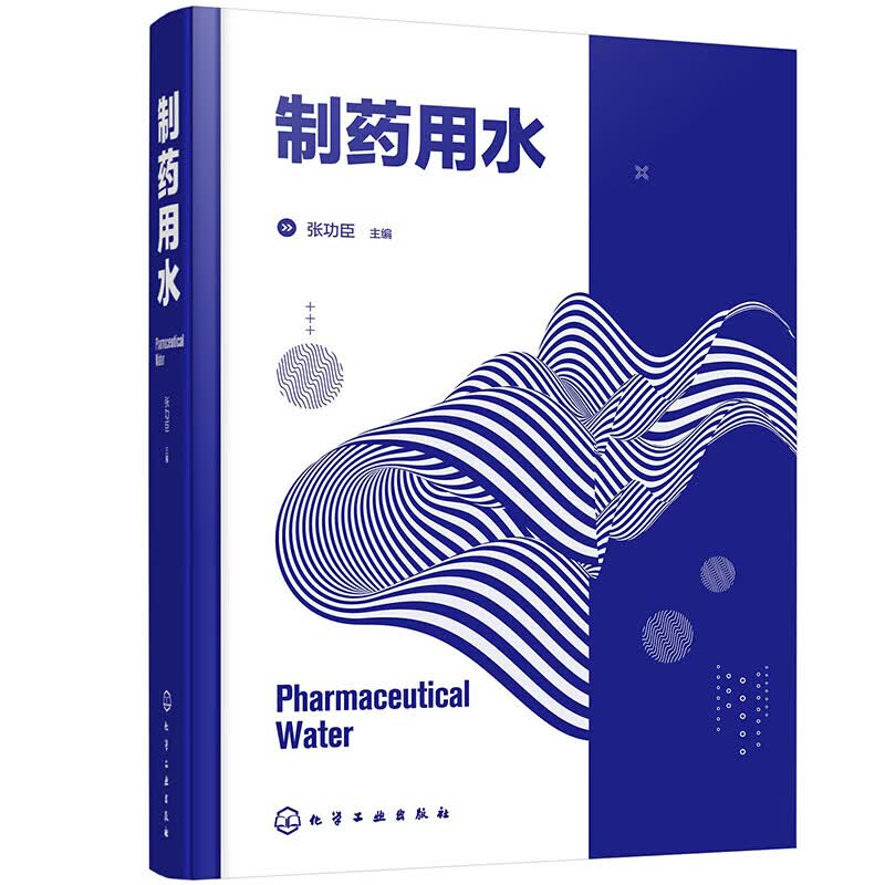 制药用水