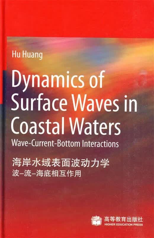 海岸水域表面波动力学:波-流-海底相互作用