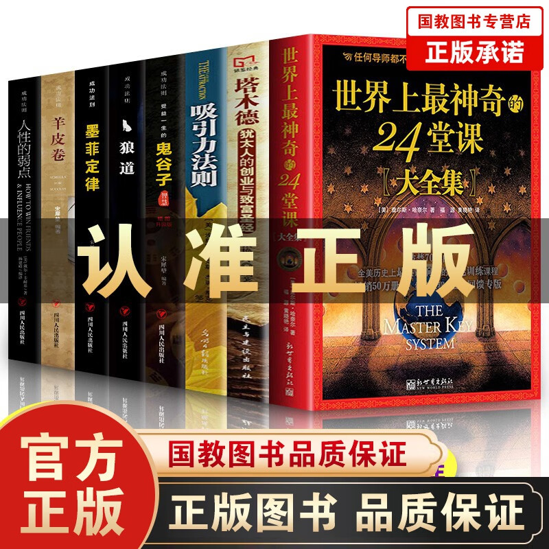 【出版社直发】世界上最神奇的24堂课查尔斯哈奈尔著被禁70年的全美历史上有影响力的潜能训练课塔木德+格局+狼道+人性的弱点+鬼谷子+墨菲定律+羊皮卷 全8册 成功法则+神奇24堂课套装
