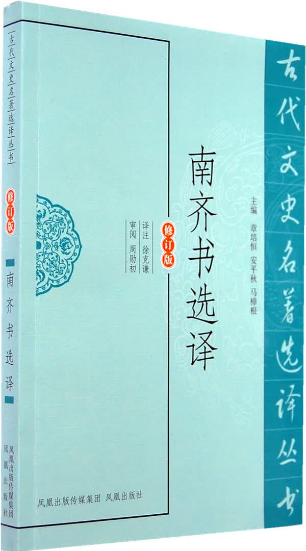 南齐书选译(古代文史名著选译丛书)