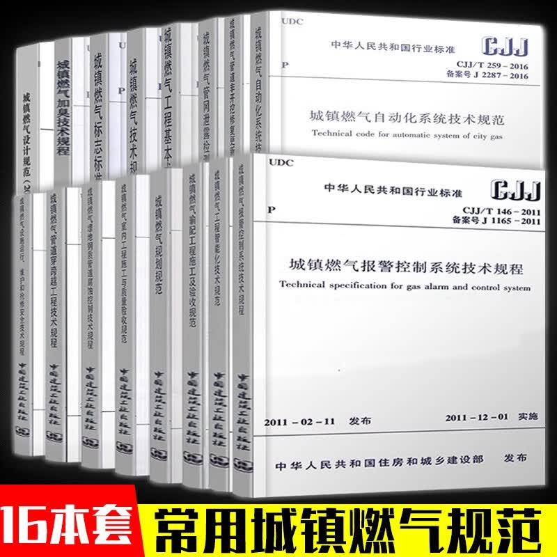 常用城镇燃气规范 全套16本 GB50028-2006城镇燃气技术规范 城镇燃气设计规范 城镇燃气输配