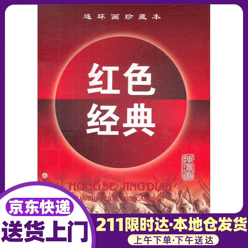 连环画珍藏本红色经典（第8辑）（套装共5册） 王拓明, 林凡, 王永扬 天津人民美术出版社