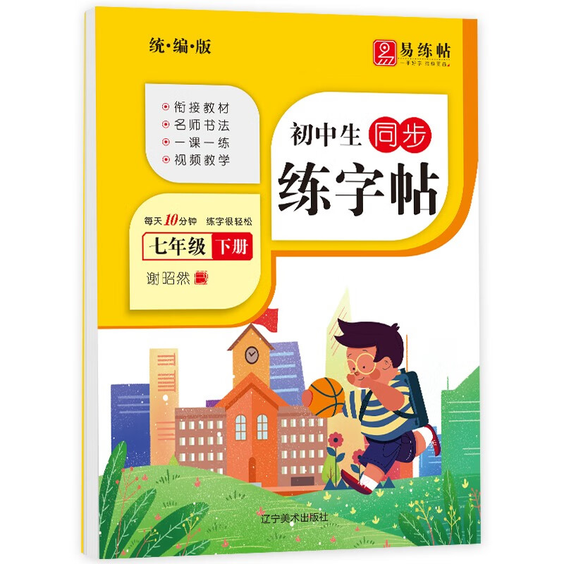 初中生七年级下册同步练字帖 一课一练同步统编人教版 带临摹纸