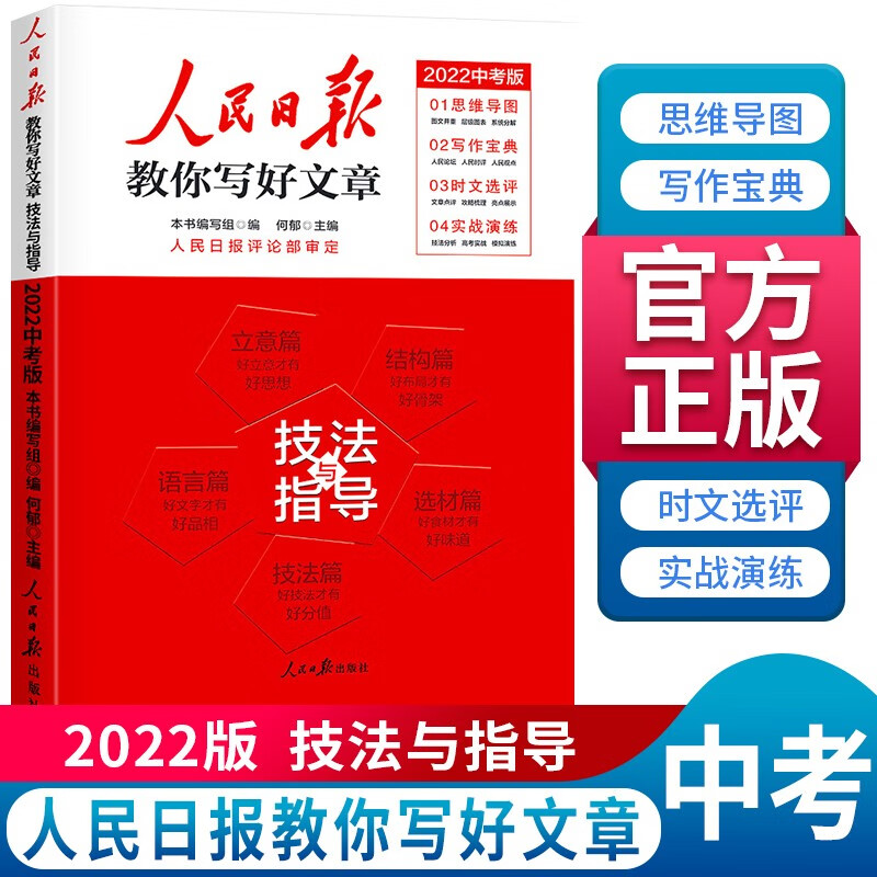 中考版 人民日报教你写好文章 技巧与指导