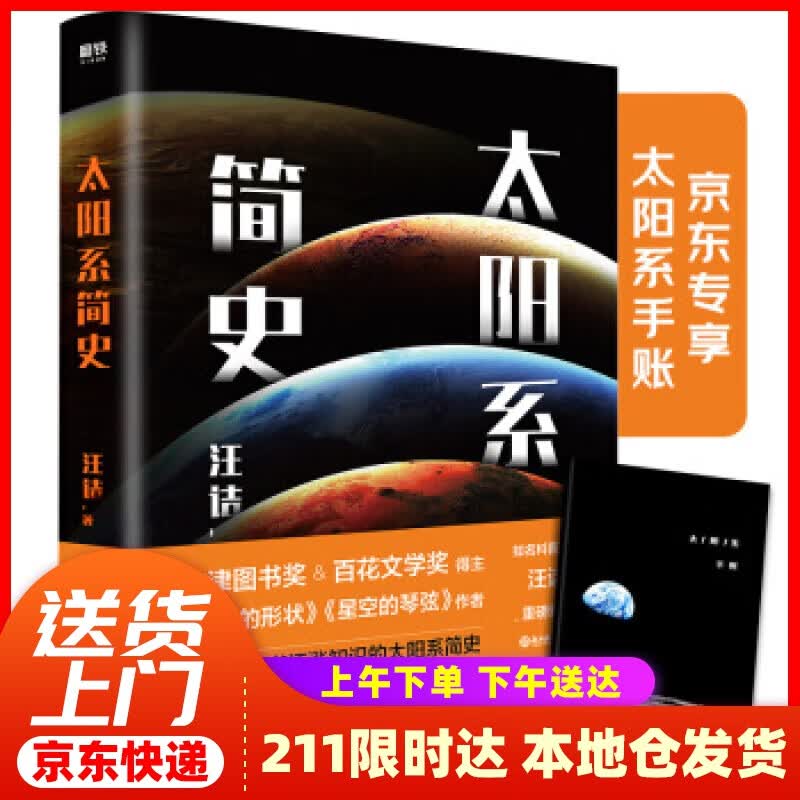 【新华正版图书】太阳系简史（京东专享科普手账本） 汪诘 著 浙江教育出版社