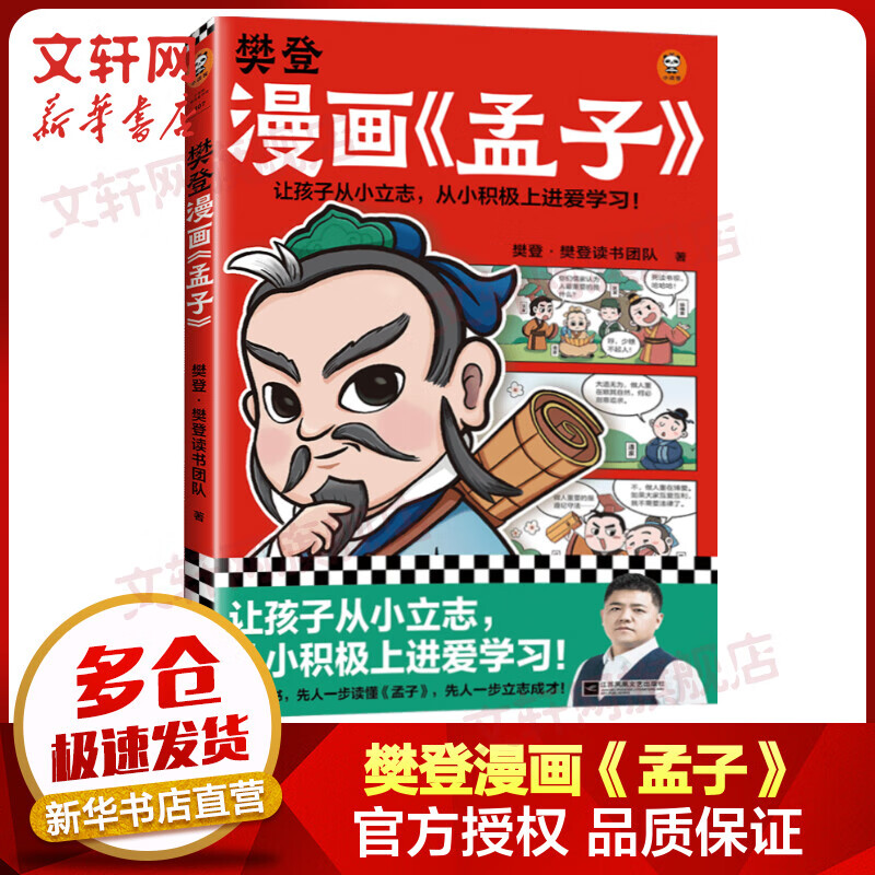 樊登漫画孟子 樊登读书给孩子讲孟子 小学生国学入门漫画故事 图书