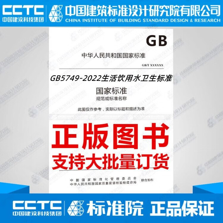 GB5749-2022生活饮用水卫生标准