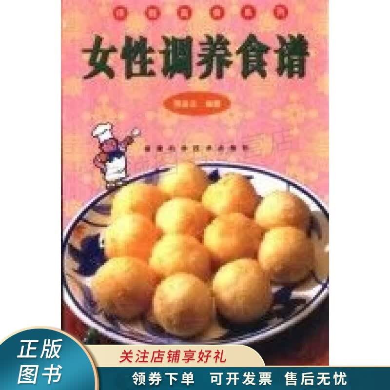 女性调养食谱 保健美食系列 蒋金龙