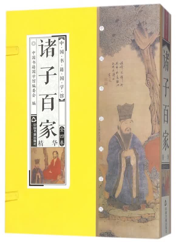 诸子百家精华(共4册)(精)/中国书籍国学馆