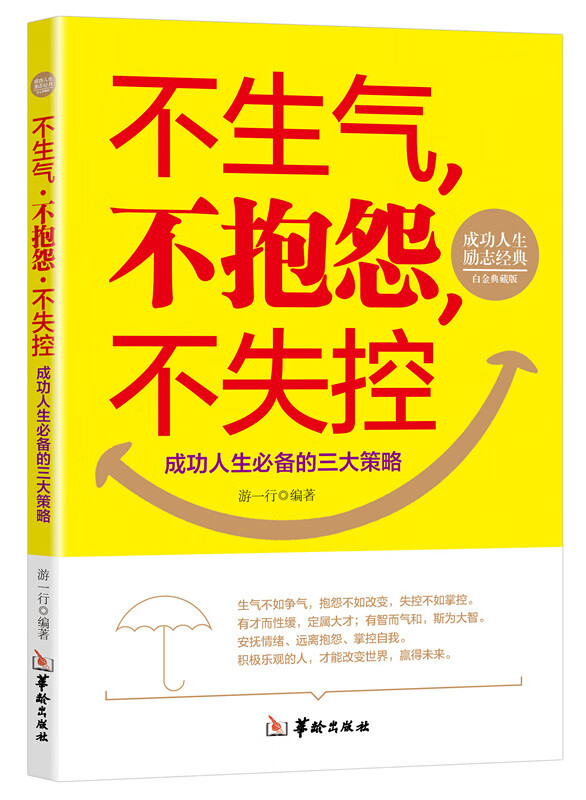 不生气、不抱怨、不失控 游一行