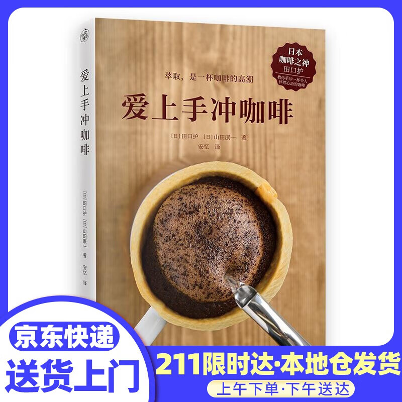 爱上手冲咖啡 田口护,山田康一 江苏凤凰文艺出版社