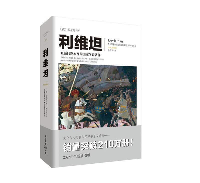 利维坦政治/军事国家理论普通大众图书