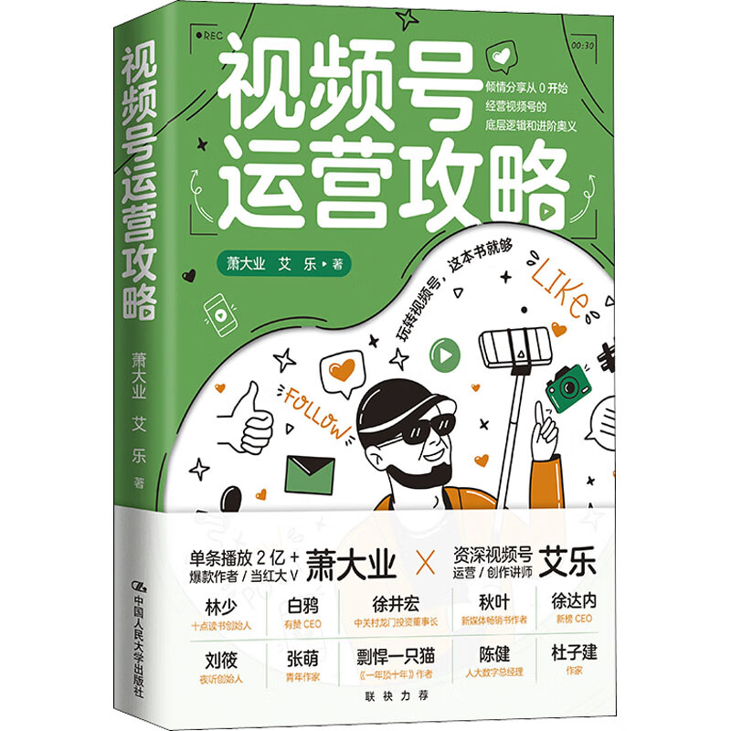 视频号运营攻略 图书
