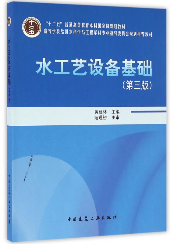 水工艺设备基础(附光盘第3版高等学校给排水科学与工程学科专业指导委员会规划推荐教材)