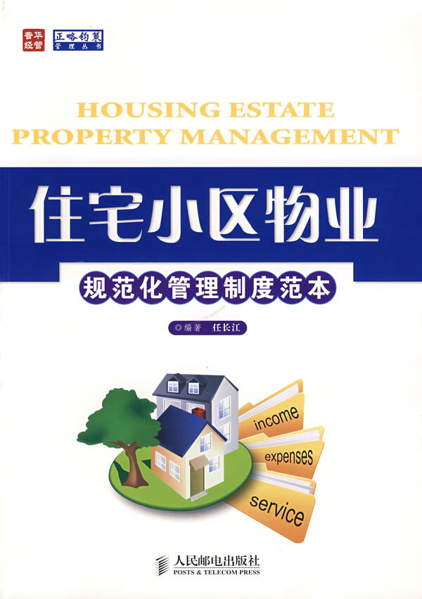 住宅小区物业规范化管理制度范本【正版图书】