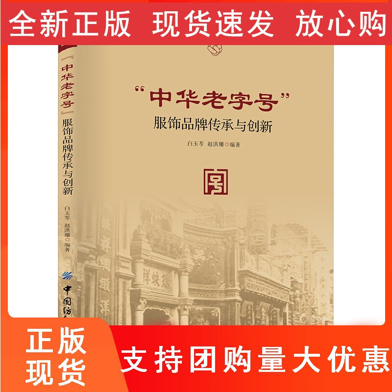 “中华”服饰品牌传承与创新 白玉苓 品牌文化传承和品牌创新具体策略 服饰营销实务与操作