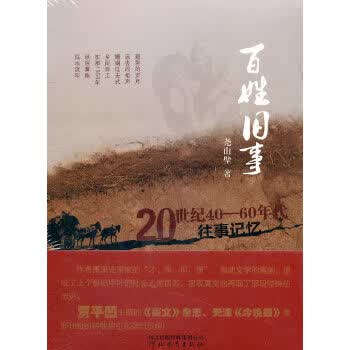 【正版】百姓旧事 尧山壁 河北教育出版社