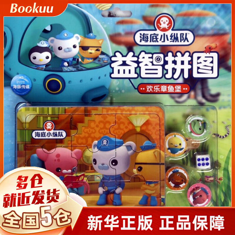 欢乐章鱼堡/海底小纵队益智拼图