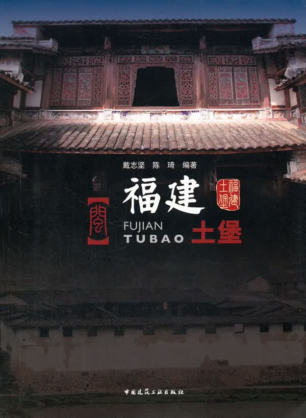 福建土堡【正版图书】