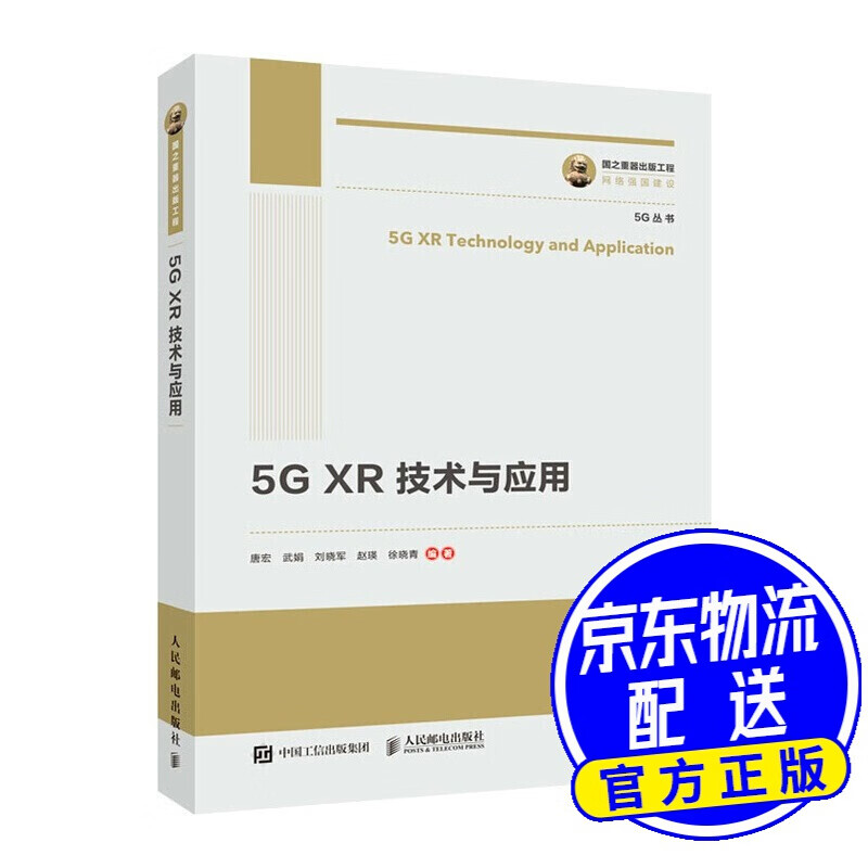 国之重器出版工程 5G XR 技术与应用