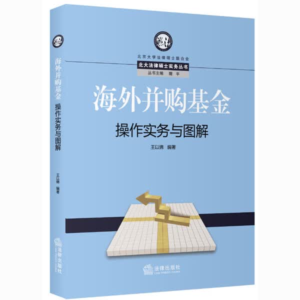 海外并购基金操作实务与图解