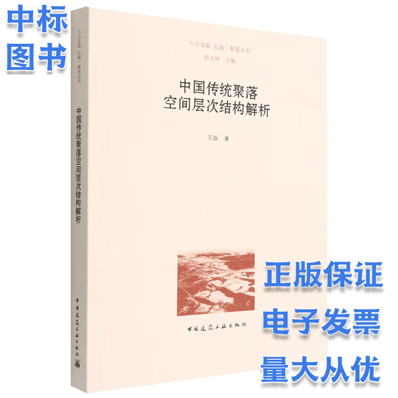 中国传统聚落空间层次结构解析