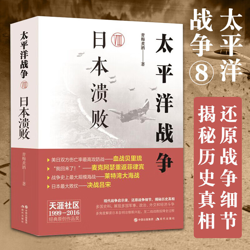 【现货正版】全套8册太平洋战争1-8 青梅煮酒著山雨欲来/铤而走险/不宣而战/太平洋海战 二战历史纪实近代战争政治军事史书籍 日本溃败