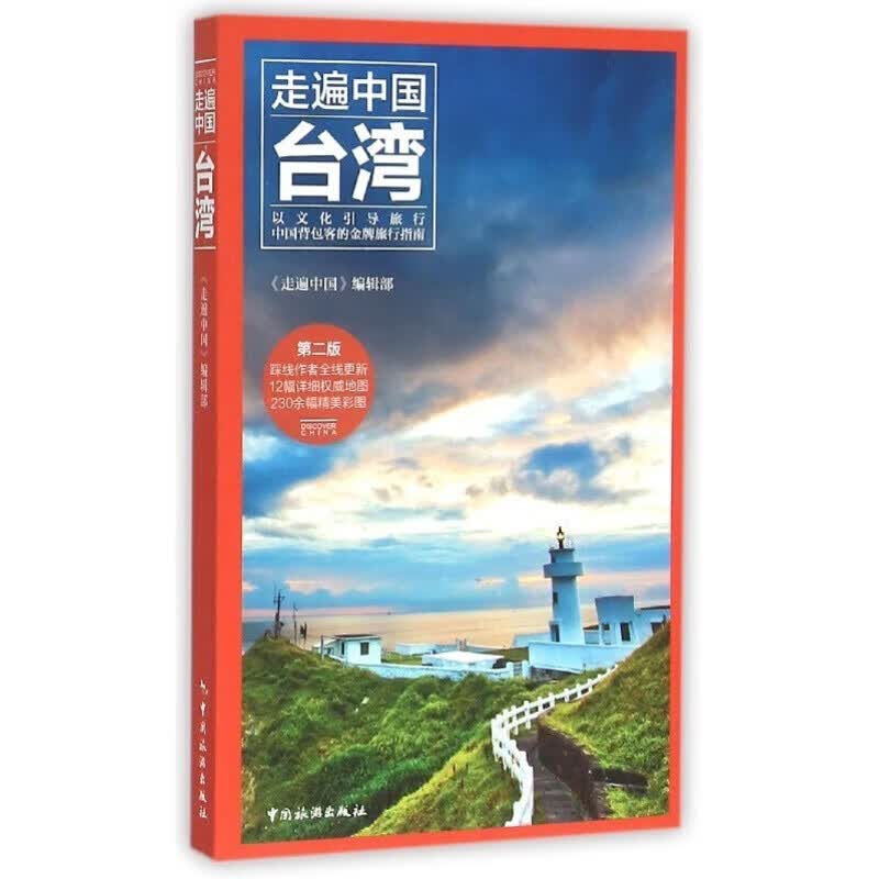 第2版 走遍中国