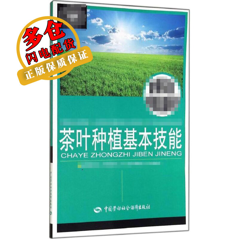 茶叶种植基本技能 林素彬 农作物 WX