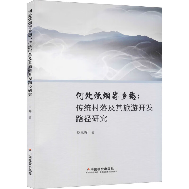 何处炊烟寄乡愁:传统村落及其旅游开发路径研究 图书