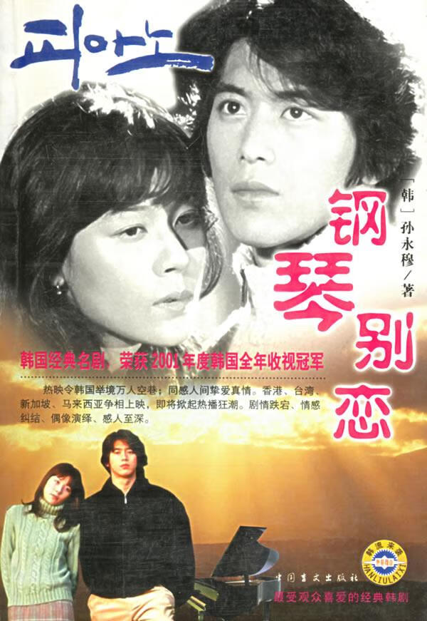 钢琴别恋 (韩)孙永穆 著,黄胜,孙娜 译 9787500218180【正版】