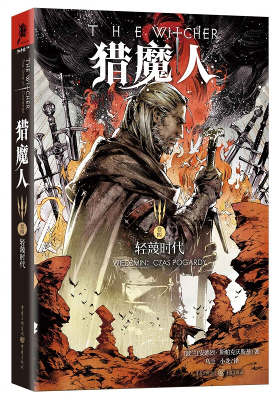 猎魔人(卷4轻蔑时代)