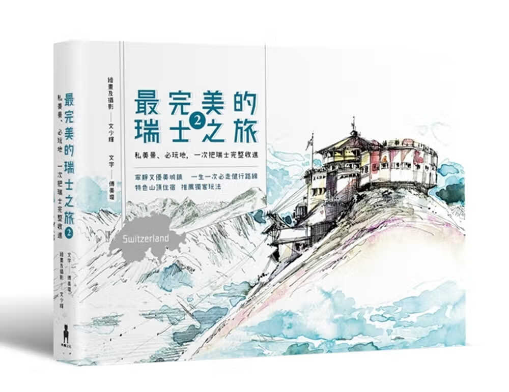 QH预售 傅美璇 **美的瑞士之旅2：私美景、必玩地，一次把瑞士完整收进 附赠「少女峰地区」完整攻略