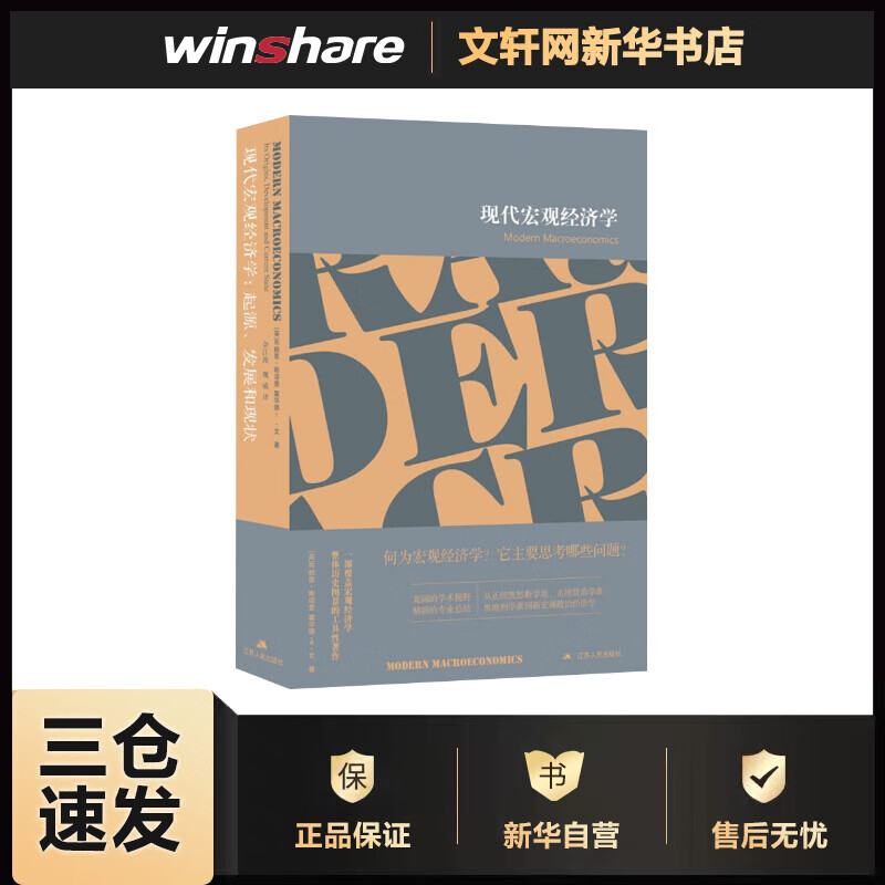 现代宏观经济学 起源、发展和现状 (英)布赖恩·斯诺登,(英)霍华德·R 书籍