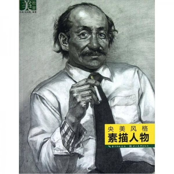 美教室&middot;央美风格:素描人物【上新】