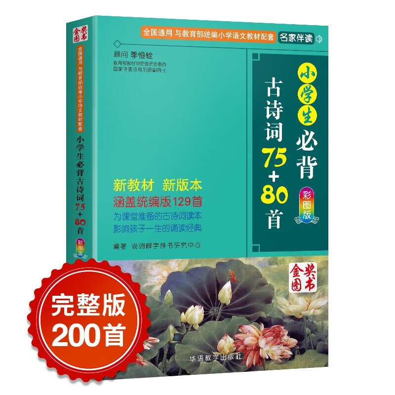 正版 小学生必背古诗词75+80首 彩图注音版 古诗词大全集小学生古诗书