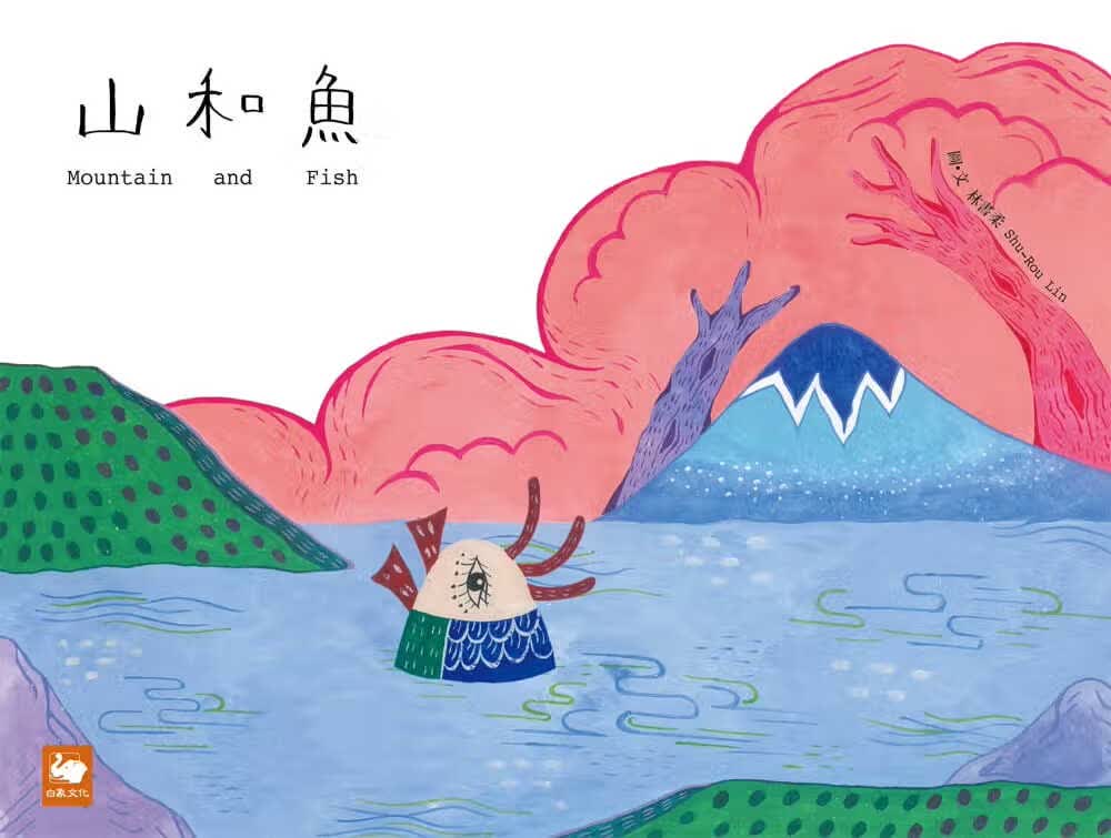 预售 林书柔 山和鱼（中英对照） 白象文化