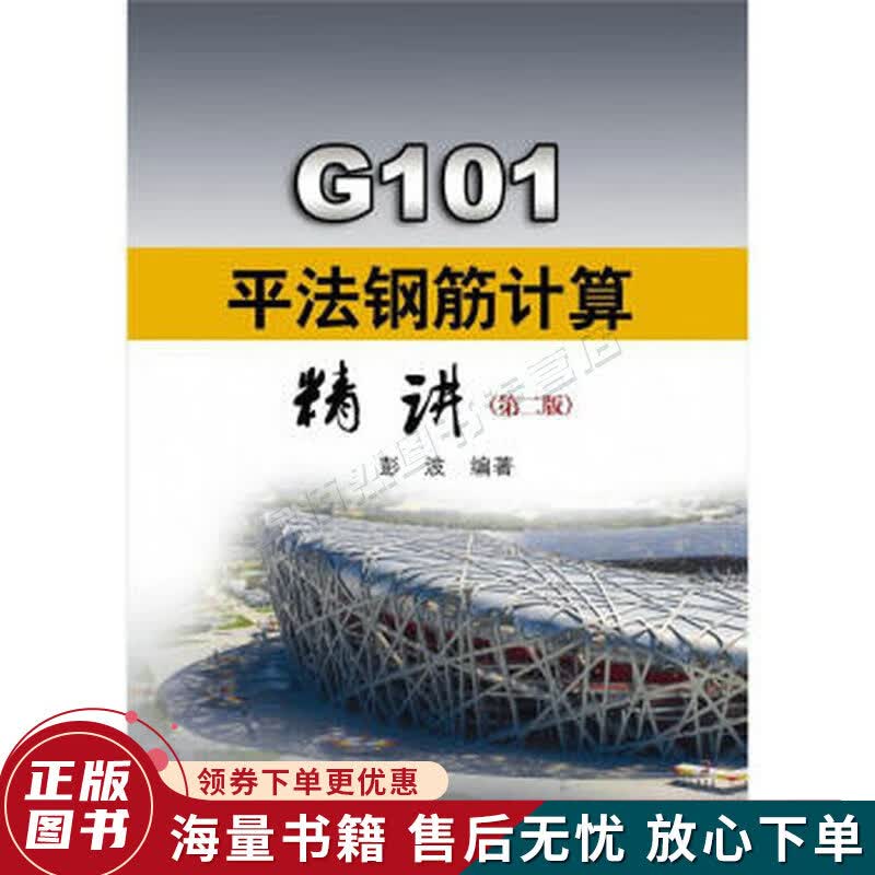 G101平法钢筋计算精讲第2版