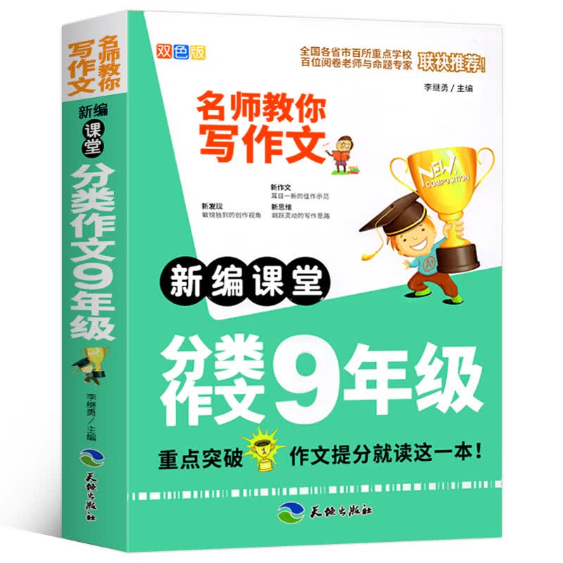 2022新编课堂分类作文9年级双色版作文书 名师教你写作文 初中生中学生七年级课堂分类作文作文素 双色版-新编课堂分类作文 9年级 九年级/初中三年级