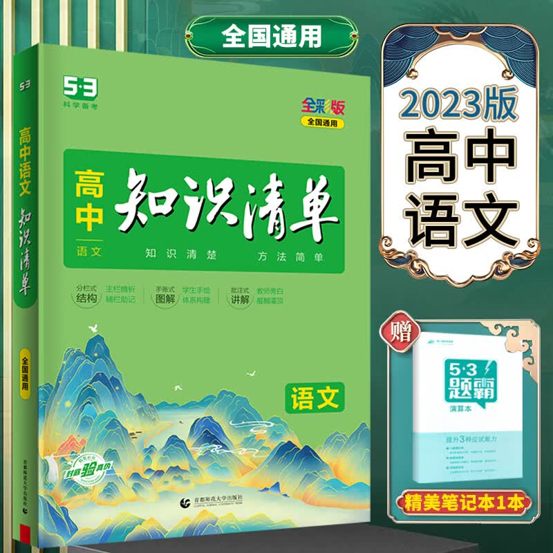 2023版高中知识清单语文全国通用版五年高考三年模拟语文知识大全高一高二高三通用53高考总复习全彩版