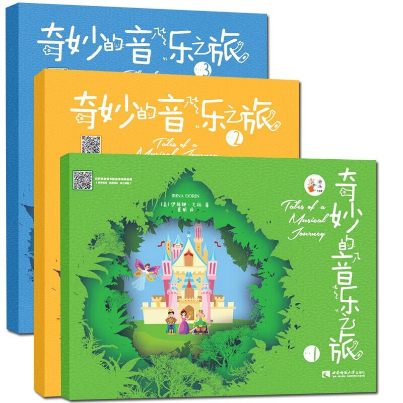 奇妙的音乐之旅系列共3册 奇妙的音乐之旅1+奇妙的音乐之旅2等 钢琴启蒙教材 音乐绘本入门自学书lgx 入门自学书
