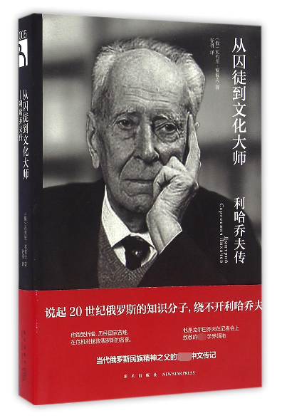从囚徒到文化大师(利哈乔夫传)