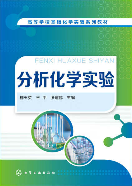 分析化学实验 柳玉英、王平、张道鹏 主编
